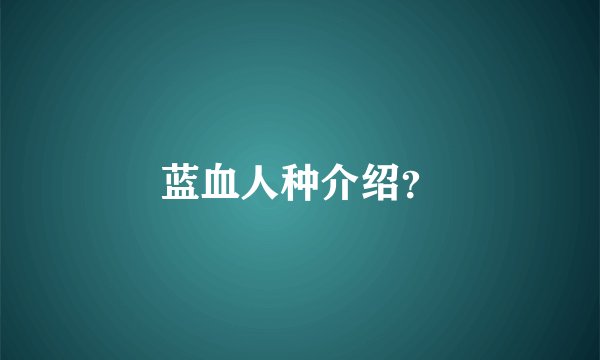 蓝血人种介绍？