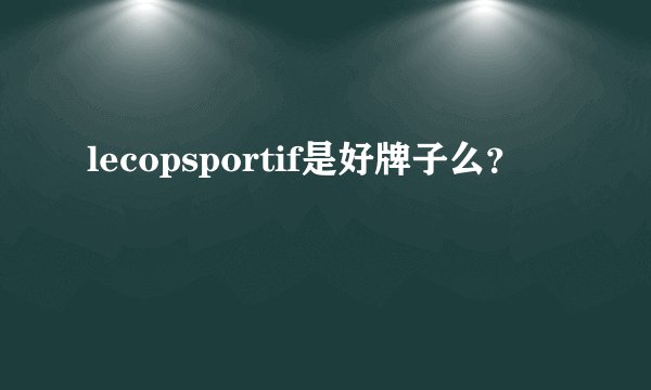 lecopsportif是好牌子么？