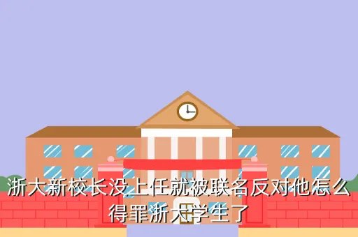 浙大校长杨卫，浙江大学现任校长