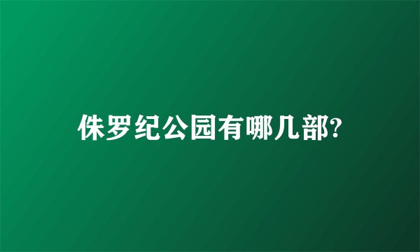 侏罗纪公园有哪几部?