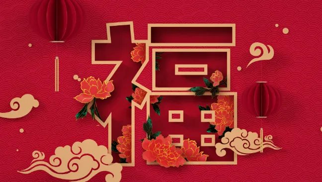 各种福字图片大全图片敬业福2021 高概率得敬业福图片