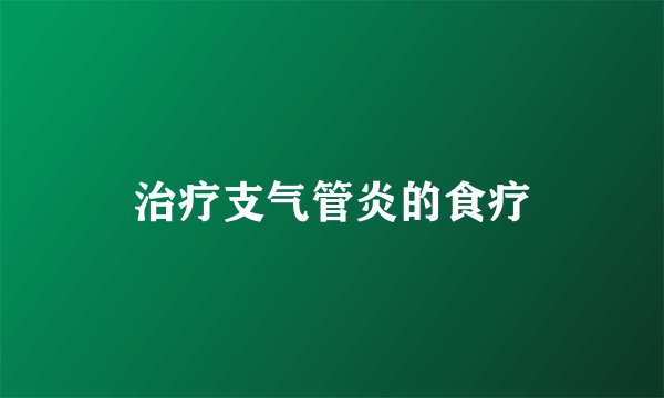 治疗支气管炎的食疗