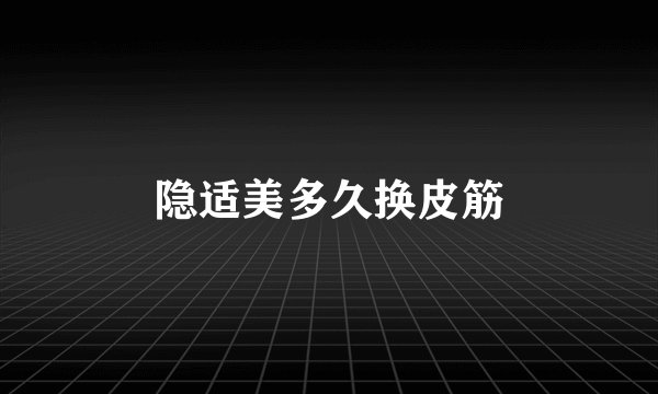 隐适美多久换皮筋