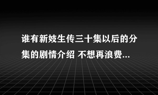 谁有新妓生传三十集以后的分集的剧情介绍 不想再浪费时间看完了 呜呜 其实好想看