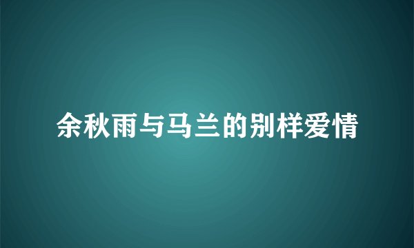 余秋雨与马兰的别样爱情