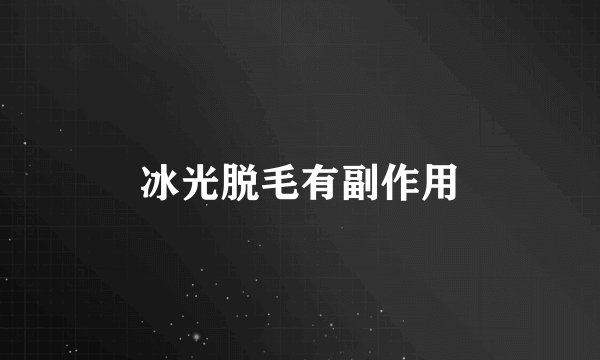 冰光脱毛有副作用