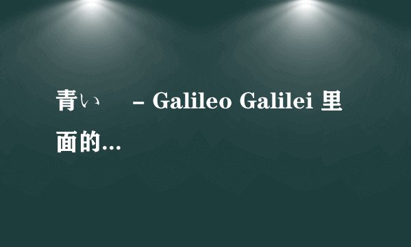 青い栞 - Galileo Galilei 里面的女声是是谁，给点详细的资料或者看得懂网站（英文也行，别给我日文）