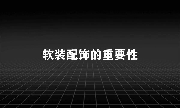 软装配饰的重要性