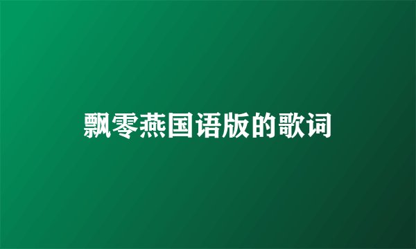 飘零燕国语版的歌词