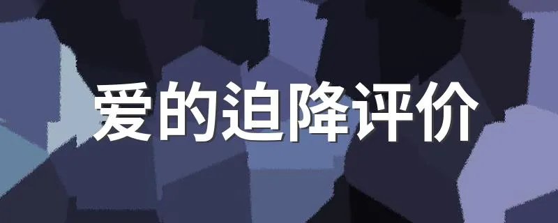 爱的迫降评价 爱的迫降影评