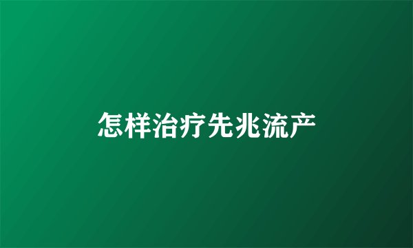怎样治疗先兆流产