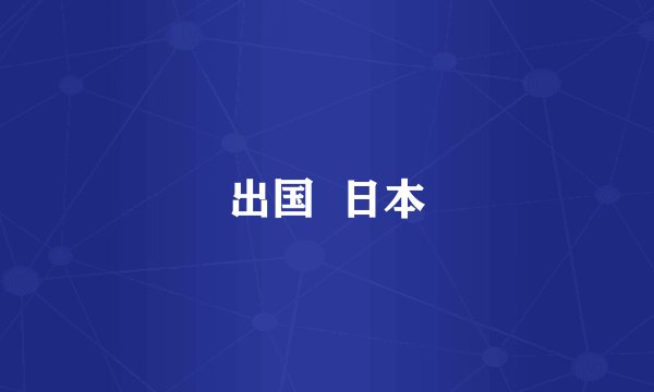 出国  日本