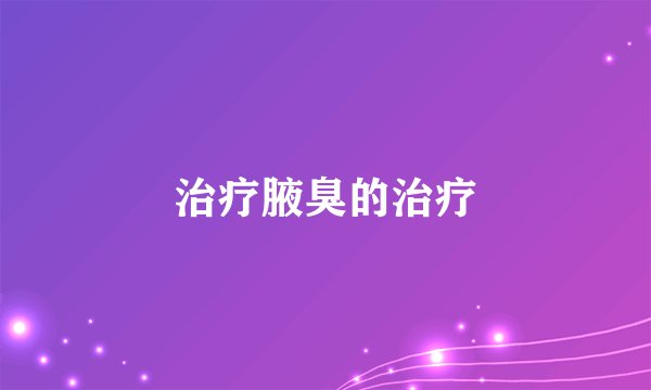 治疗腋臭的治疗