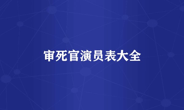审死官演员表大全