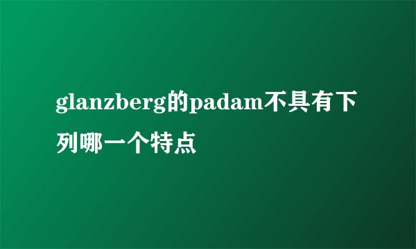 glanzberg的padam不具有下列哪一个特点