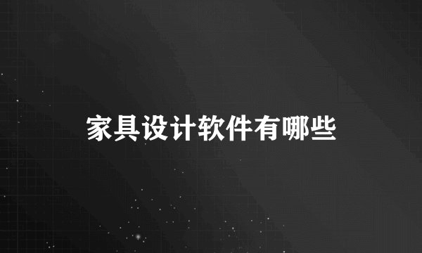 家具设计软件有哪些