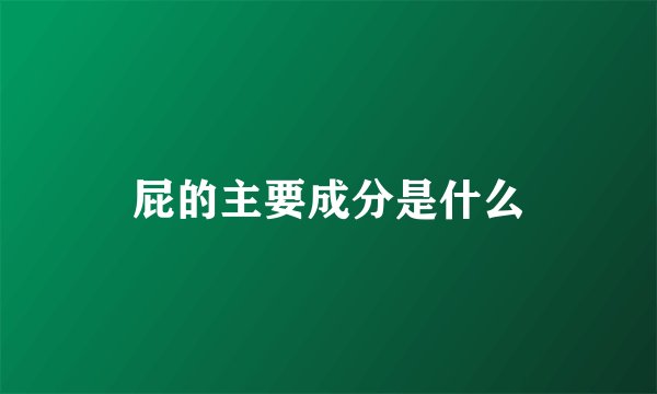 屁的主要成分是什么