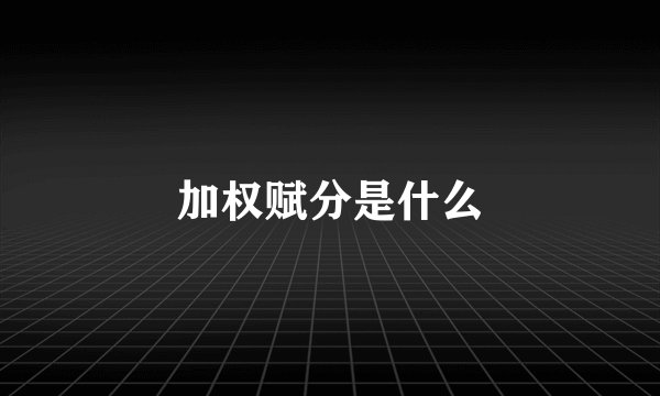 加权赋分是什么