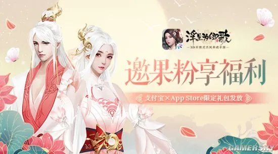 浮生为卿歌×支付宝×App Store限定礼包发放