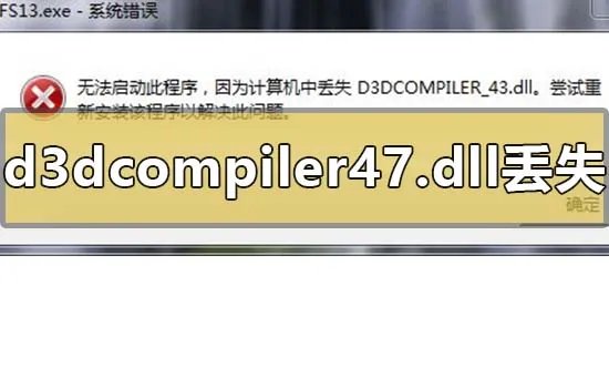 电脑的d3dcompiler47dll丢失怎么解决