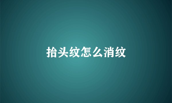 抬头纹怎么消纹