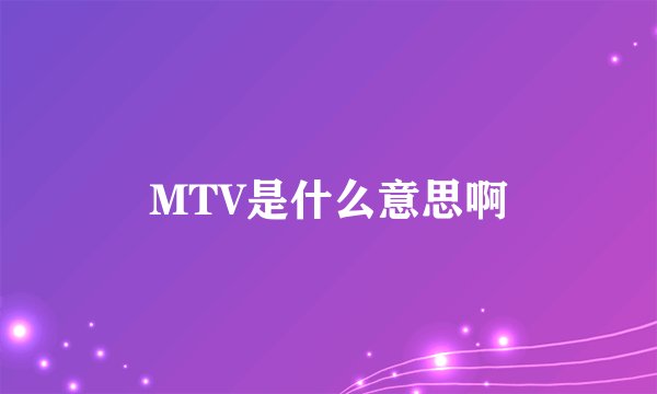 MTV是什么意思啊