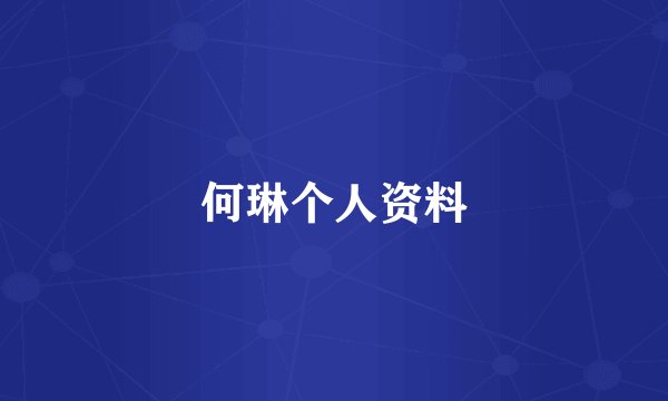 何琳个人资料