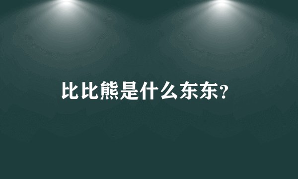 比比熊是什么东东？