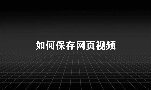 如何保存网页视频