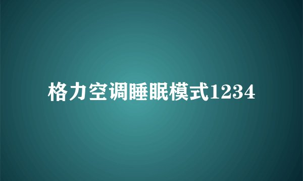格力空调睡眠模式1234