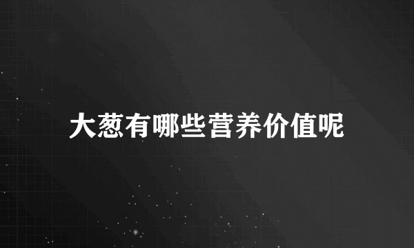 大葱有哪些营养价值呢