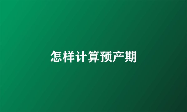 怎样计算预产期