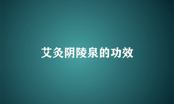 艾灸阴陵泉的功效
