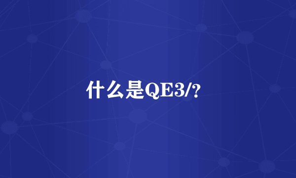 什么是QE3/?