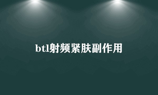 btl射频紧肤副作用