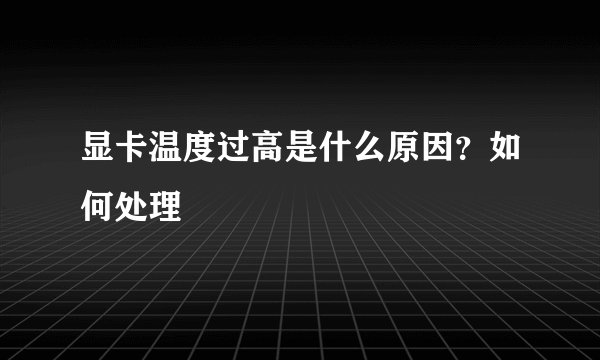 显卡温度过高是什么原因？如何处理