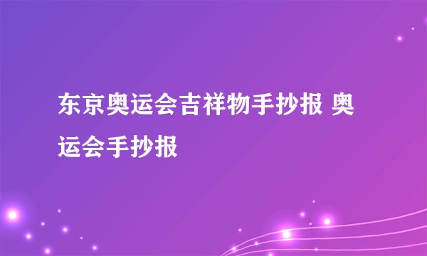 东京奥运会吉祥物手抄报 奥运会手抄报