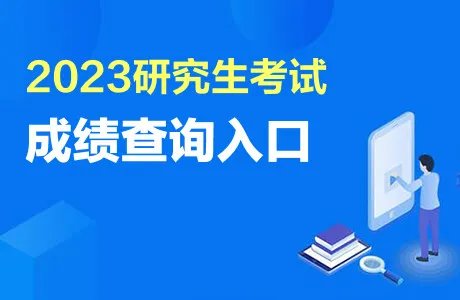2023考研成绩公布时间
