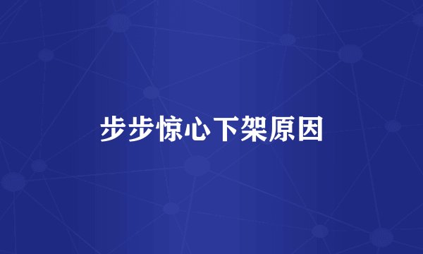 步步惊心下架原因