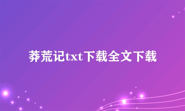 莽荒记txt下载全文下载