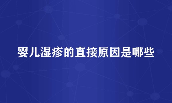 婴儿湿疹的直接原因是哪些