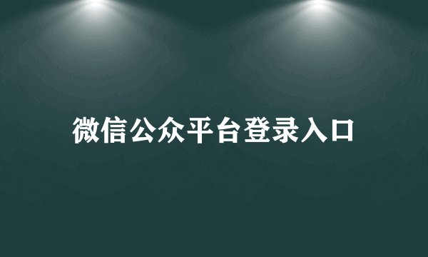 微信公众平台登录入口