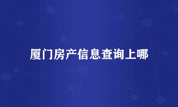 厦门房产信息查询上哪