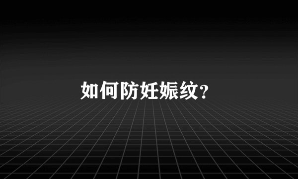 如何防妊娠纹？