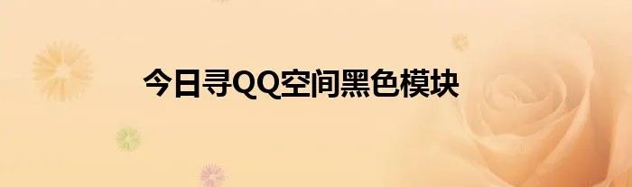 今日寻QQ空间黑色模块