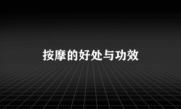 按摩的好处与功效