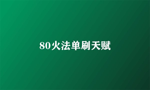 80火法单刷天赋