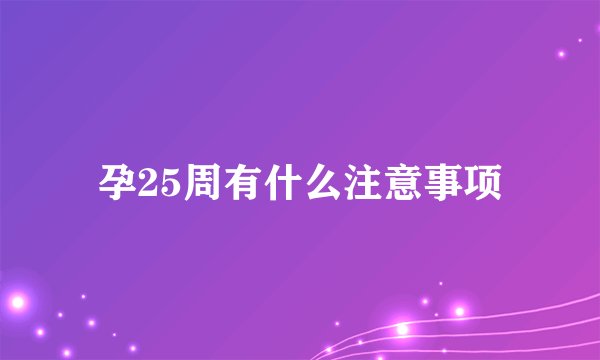 孕25周有什么注意事项