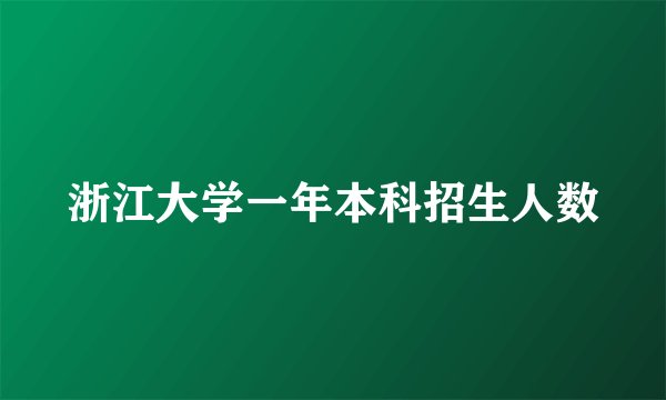 浙江大学一年本科招生人数
