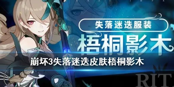 《崩坏3》失落迷迭皮肤梧桐影木怎么获得 梧桐影木服装特效一览